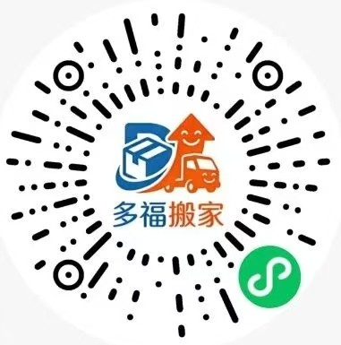 多福搬家小程序